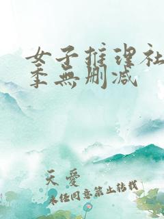 女子推理社第二季无删减