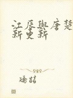 江辰与唐楚楚最新更新