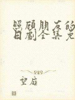 照顾朋友的妻子日剧全集免费观看电视剧