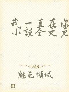 我一直在你身边小说全文免费阅读