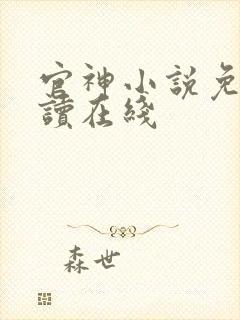 官神小说免费阅读在线