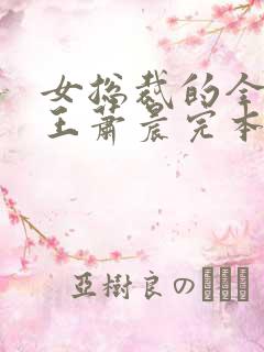 女总裁的全能兵王萧晨完本