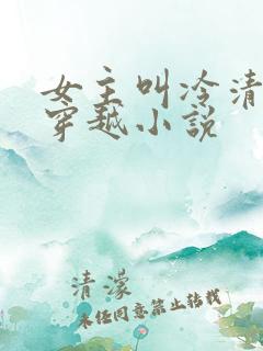 女主叫冷清秋的穿越小说