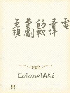 免费的看电影电视剧软件