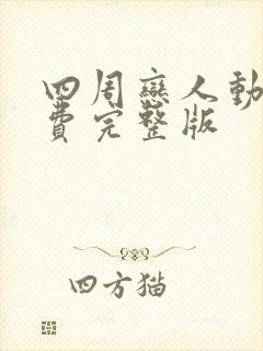 四周恋人动漫免费完整版