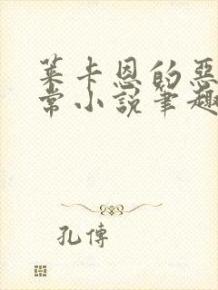 莱卡恩的恶堕日常小说笔趣阁