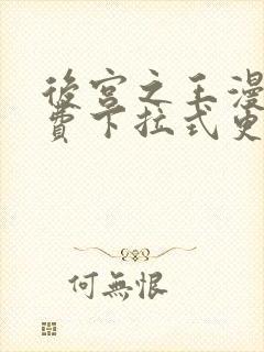 后宫之王漫画免费下拉式更新时间