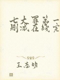 七大罪第一季无删减在线完整观看