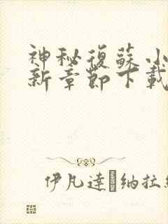 神秘复苏小说最新章节下载