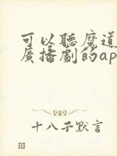 可以听魔道祖师广播剧的app