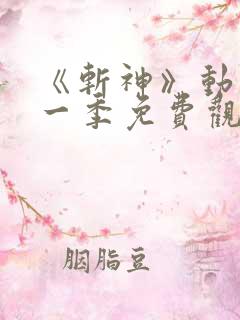 《斩神》动漫第一季免费观看流畅版