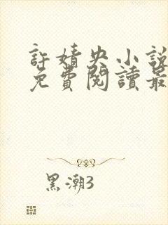 许婧央小说全文免费阅读最新章节