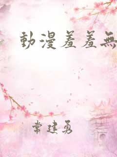 动漫羞羞无遮挡