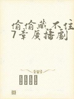 偷偷藏不住第77章广播剧