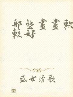 哪些画画软件比较好