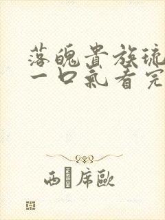 落魄贵族琉璃川一口气看完