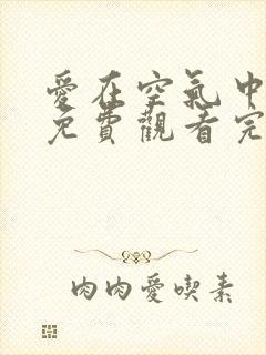 爱在空气中泰剧免费观看完整版高清