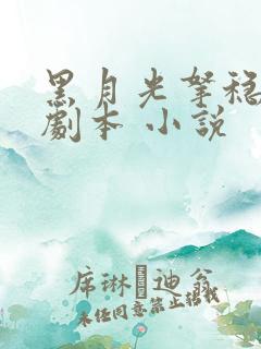 黑月光拿稳be剧本 小说