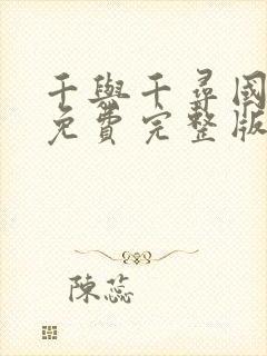 千与千寻国语版免费完整版电影