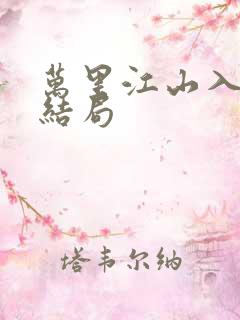 万里江山入我怀结局