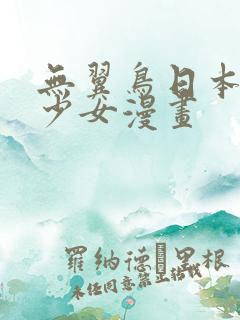 无翼鸟日本全彩少女漫画