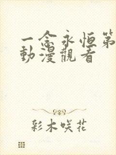 一念永恒第三季动漫观看