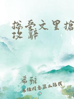 总受文里抢主角攻 辞