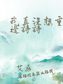我真没想重生啊边诗诗