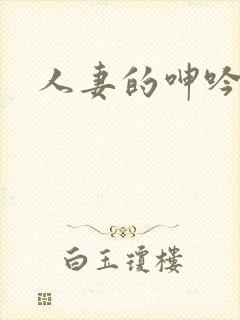人妻的呻吟小说