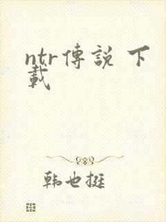 ntr传说 下载