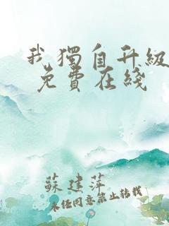 我独自升级漫画 免费在线