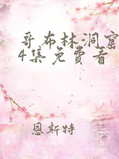 哥布林洞窟1—4集免费看