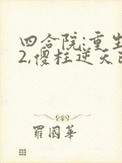 四合院:重生52,傻柱逆天改命 咸鱼小子