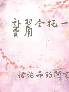 补习全托一对一费用