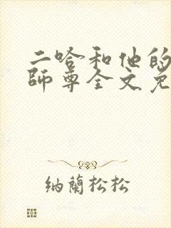 二哈和他的白猫师尊全文免费无弹窗