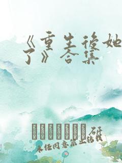 《重生后她飒爆了》合集