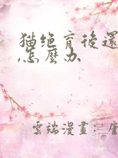 猫绝育后还乱尿,怎么办