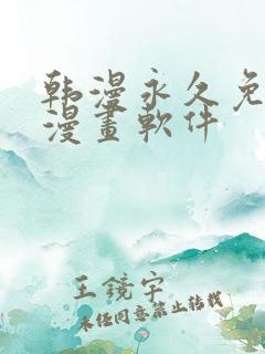 韩漫永久免费看漫画软件