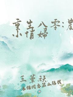 重生八零:农家小俏妇