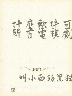 什么软件可以看所有电视剧都免费