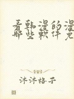 看韩漫的漫画有哪些软件免费