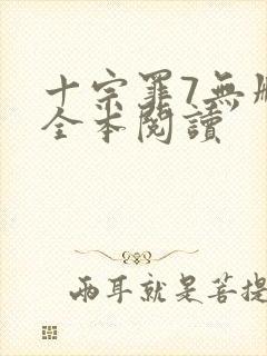 十宗罪7无删减全本阅读