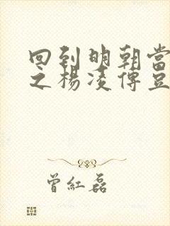 回到明朝当王爷之杨凌传豆瓣评分