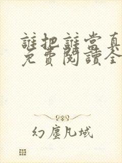 谁把谁当真小说免费阅读全文