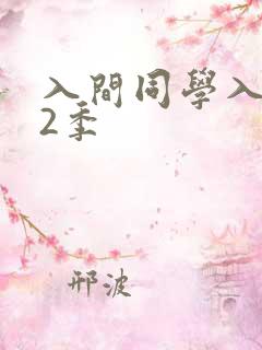 入间同学入魔了2季