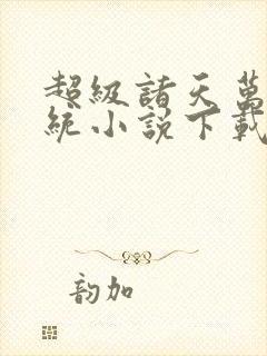 超级诸天万界系统小说下载