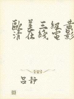 欧美三级黄色高清在线电影