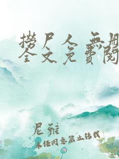 捞尸人 无删减全文免费阅读