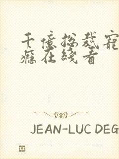 千亿总裁宠妻上瘾在线看