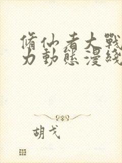 修仙者大战超能力动态漫线观看免费